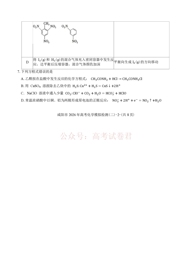 《陕西咸阳市2026届高三下学期高考模拟检测（二）化学（含答案）_副本_12.2026年4月全国各地高考模拟卷_2026年陕西省咸阳市高考模拟检测（二）_05化学_陕西省咸阳市高考模拟检测（二）》第4页预览