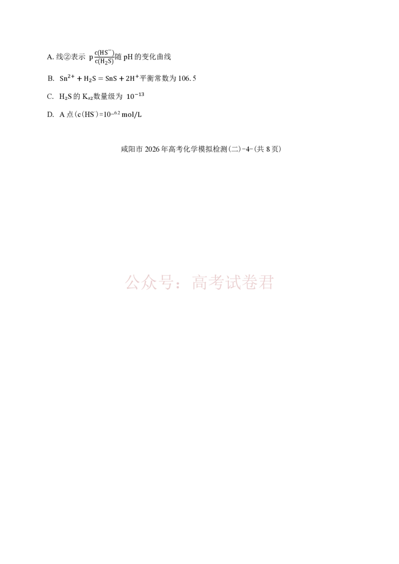 《陕西咸阳市2026届高三下学期高考模拟检测（二）化学（含答案）_副本_12.2026年4月全国各地高考模拟卷_2026年陕西省咸阳市高考模拟检测（二）_05化学_陕西省咸阳市高考模拟检测（二）》第8页预览