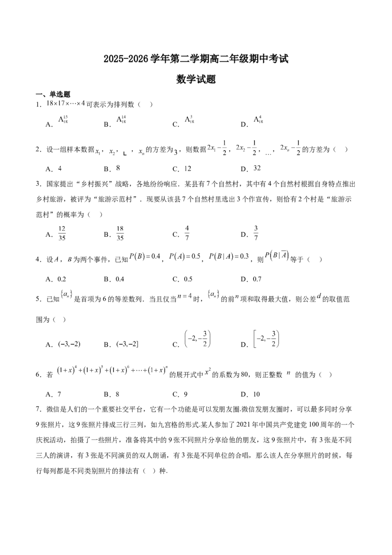 《山西省晋城市部分学校2025-2026学年高二下学期期中考试数学Word版含解析_2024-2027高二（7-7月题库）_2026年06月高二试卷_260601山西省晋城市部分学校2025-2026学年高二下学期期中考试（全）》第1页预览