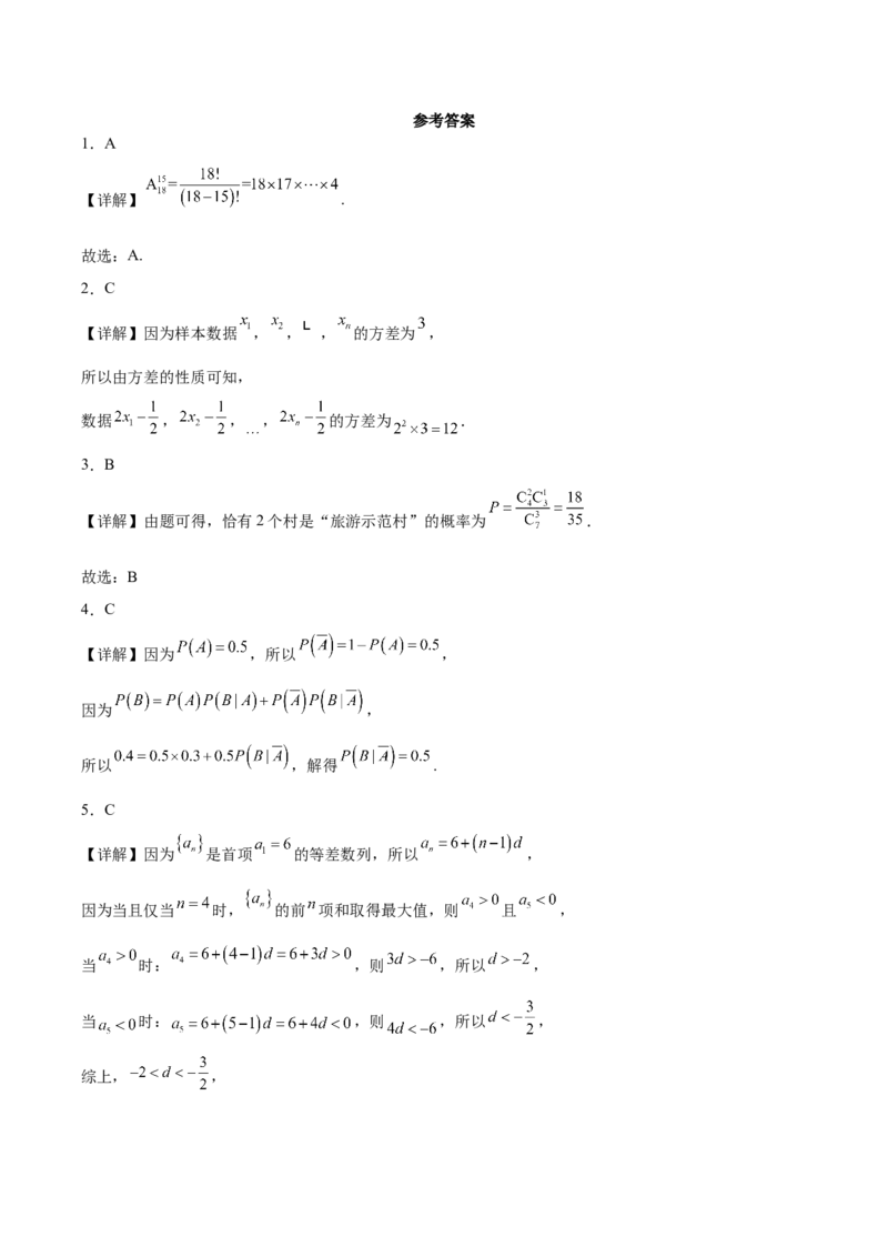 《山西省晋城市部分学校2025-2026学年高二下学期期中考试数学Word版含解析_2024-2027高二（7-7月题库）_2026年06月高二试卷_260601山西省晋城市部分学校2025-2026学年高二下学期期中考试（全）》第6页预览