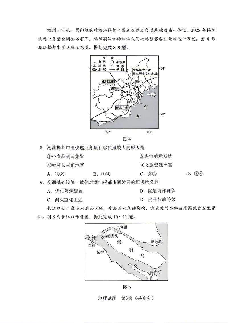《地理-2026届长春高三下三模_2024-2027高三（6-6月题库）_2026年05月高三试卷_2605092026届长春三模试题(东北三省四市联考)（全科）》第3页预览