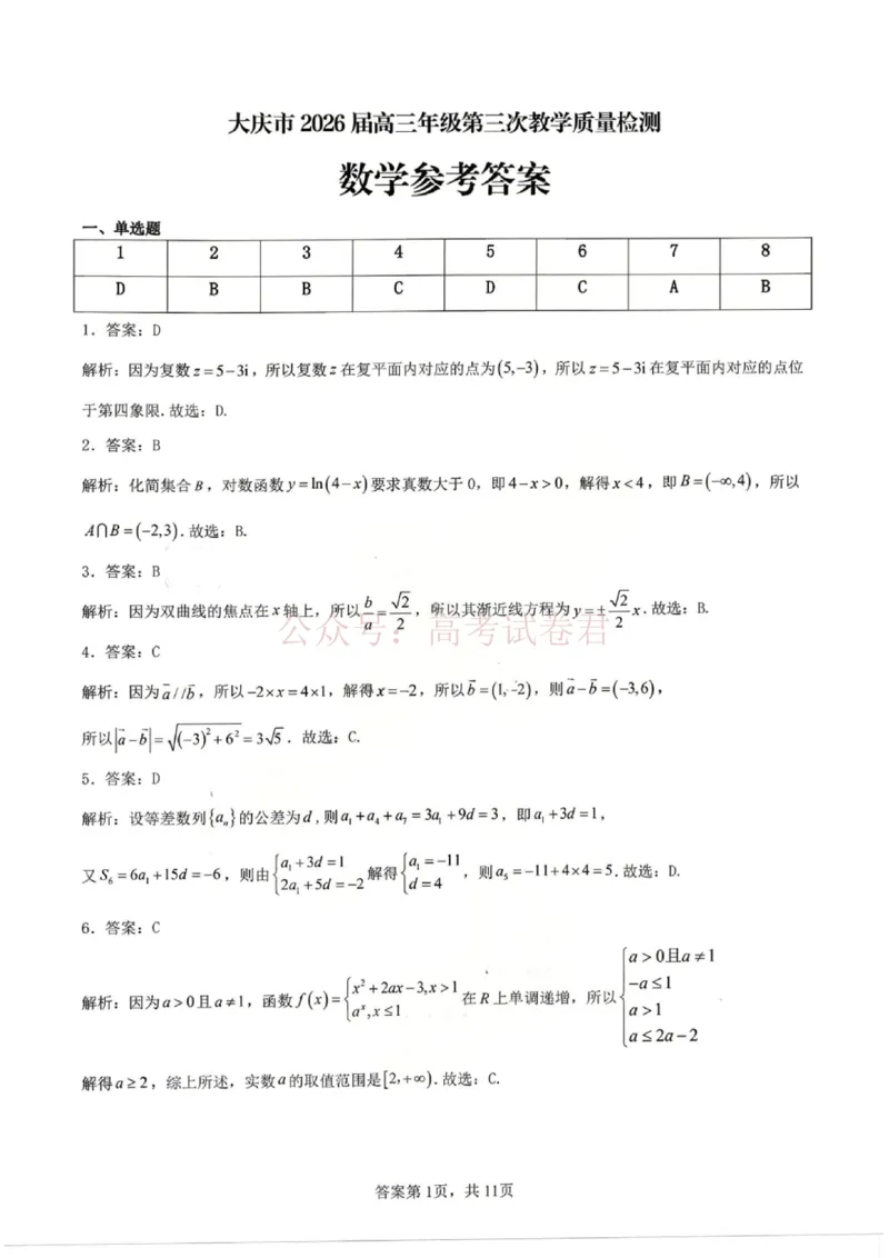 《数学答案_12.2026年4月全国各地高考模拟卷_2026年4月_黑龙江大庆三模2026年黑龙江省大庆市高三三模_02数学_黑龙江省大庆市高三三模》第1页预览