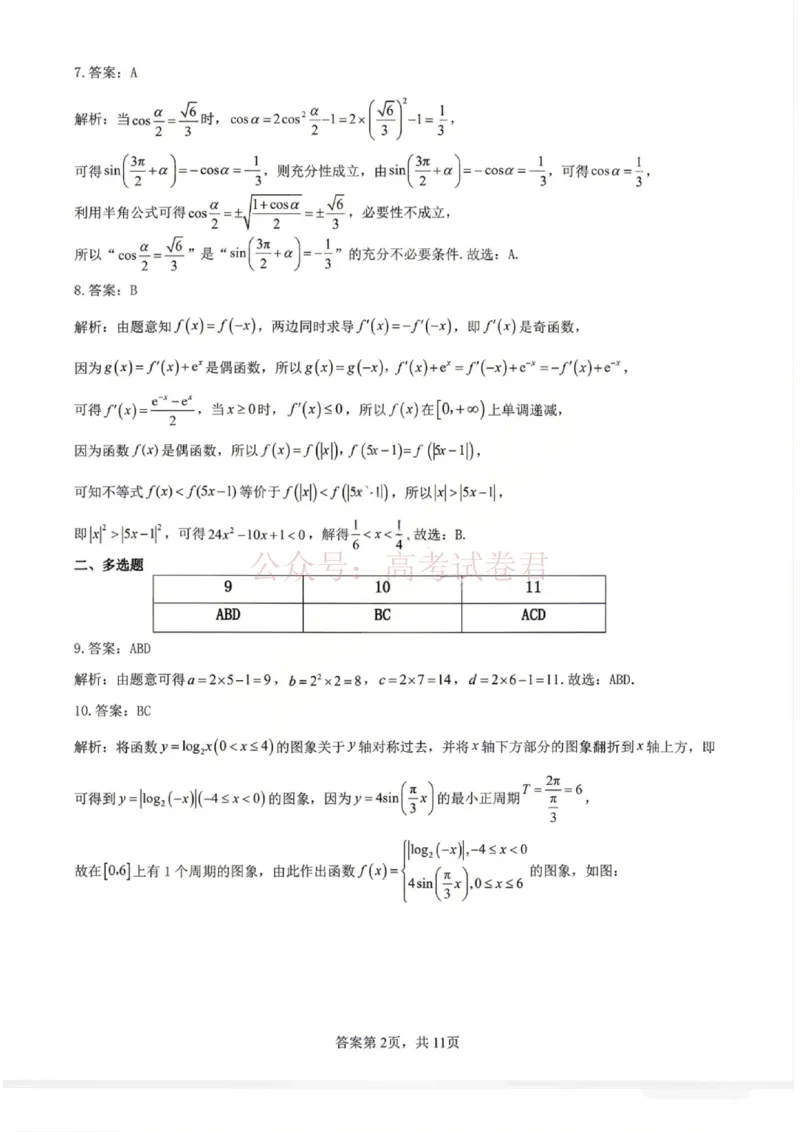 《数学答案_12.2026年4月全国各地高考模拟卷_2026年4月_黑龙江大庆三模2026年黑龙江省大庆市高三三模_02数学_黑龙江省大庆市高三三模》第2页预览