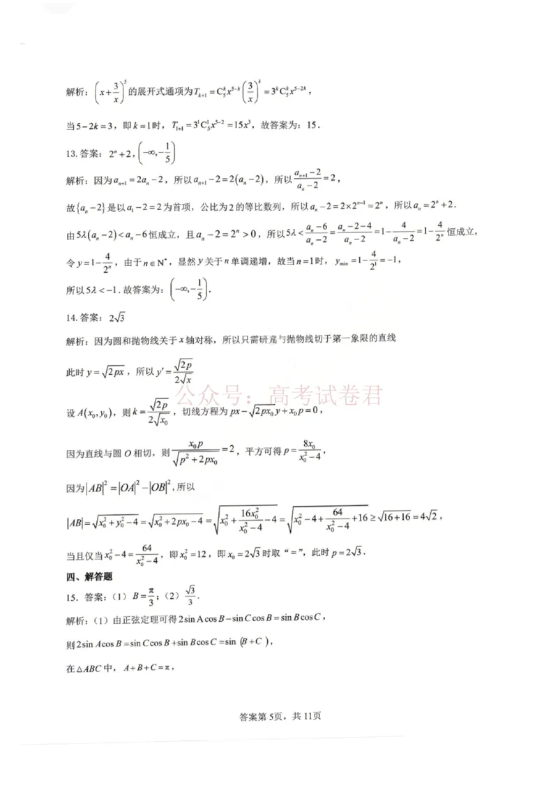 《数学答案_12.2026年4月全国各地高考模拟卷_2026年4月_黑龙江大庆三模2026年黑龙江省大庆市高三三模_02数学_黑龙江省大庆市高三三模》第5页预览