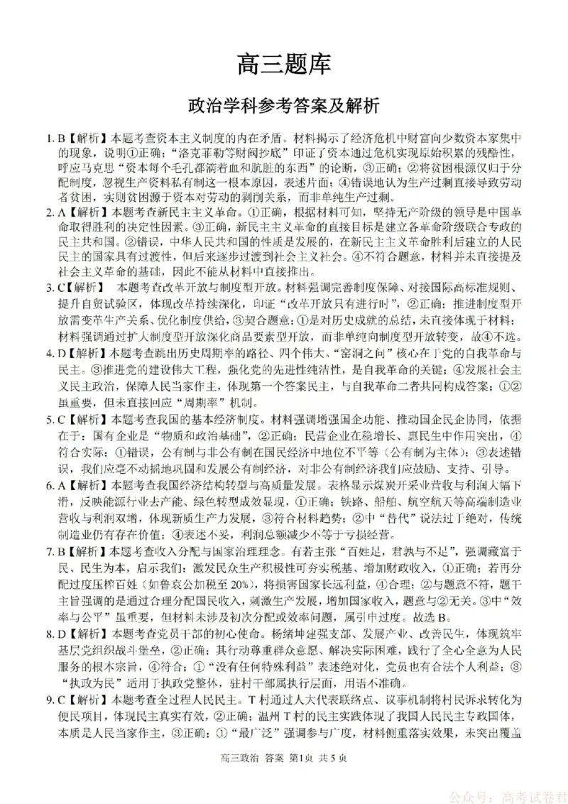 《政治答案-2602浙南七彩精诚金兰_12.2026年4月全国各地高考模拟卷_2026届浙江省高三2月返校联考（七彩浙南精诚金兰）》第1页预览