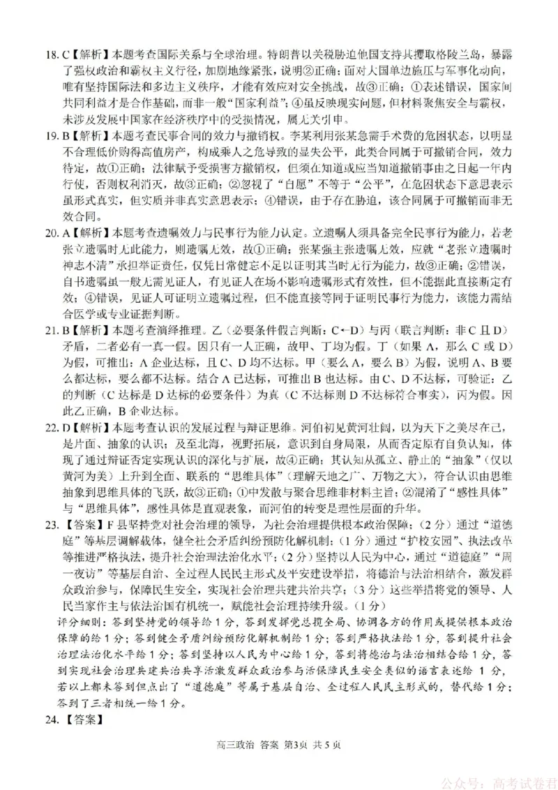 《政治答案-2602浙南七彩精诚金兰_12.2026年4月全国各地高考模拟卷_2026届浙江省高三2月返校联考（七彩浙南精诚金兰）》第3页预览