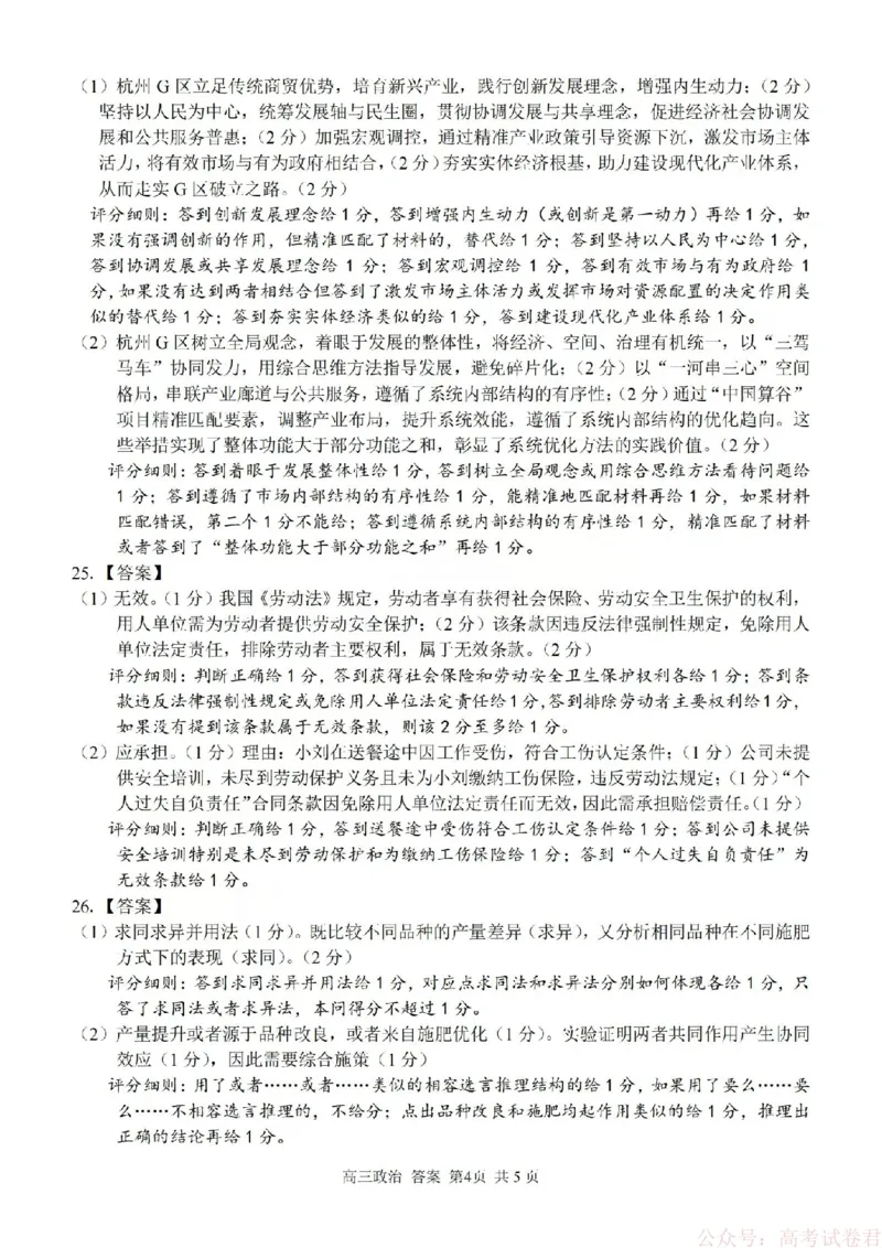 《政治答案-2602浙南七彩精诚金兰_12.2026年4月全国各地高考模拟卷_2026届浙江省高三2月返校联考（七彩浙南精诚金兰）》第4页预览