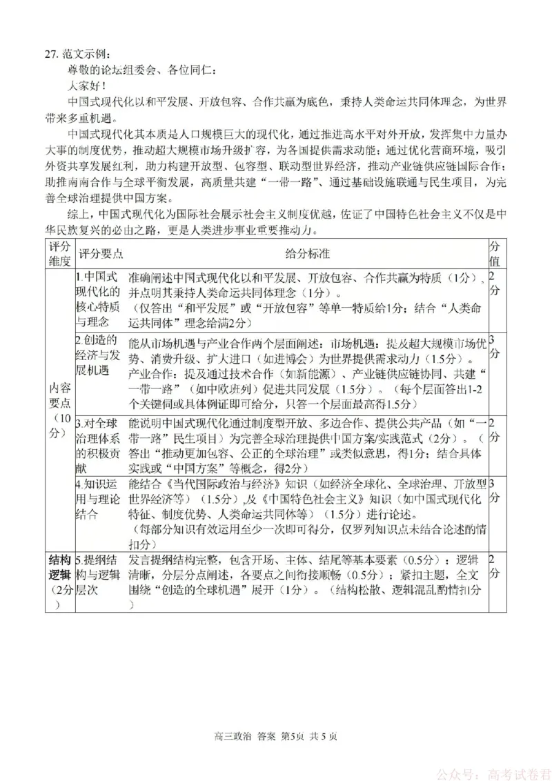 《政治答案-2602浙南七彩精诚金兰_12.2026年4月全国各地高考模拟卷_2026届浙江省高三2月返校联考（七彩浙南精诚金兰）》第5页预览