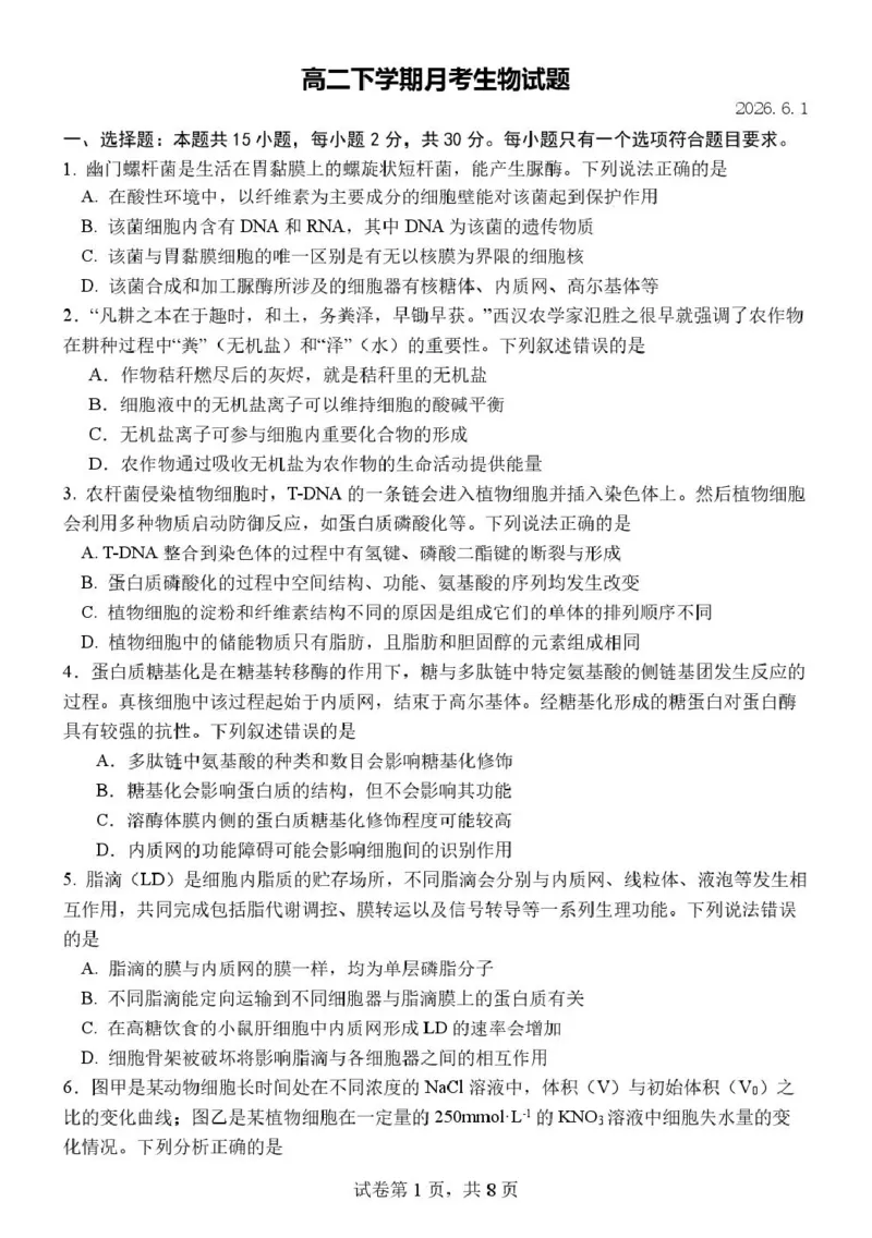 《山东德州市夏津第一中学2025-2026学年高二下学期5月月考生物试题_2024-2027高二（7-7月题库）_2026年06月高二试卷_260611山东德州市夏津第一中学2025-2026学年高二下学期5月月考（全）》第1页预览