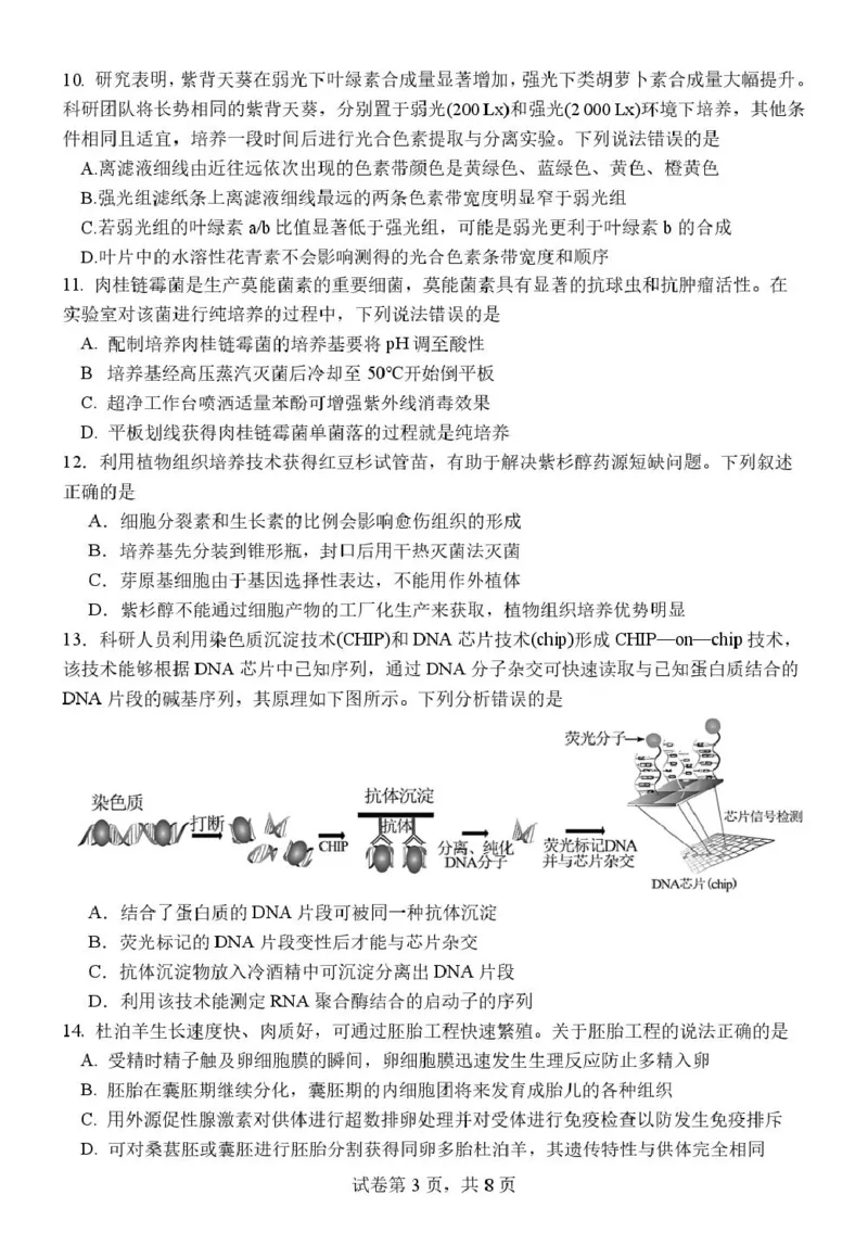 《山东德州市夏津第一中学2025-2026学年高二下学期5月月考生物试题_2024-2027高二（7-7月题库）_2026年06月高二试卷_260611山东德州市夏津第一中学2025-2026学年高二下学期5月月考（全）》第3页预览