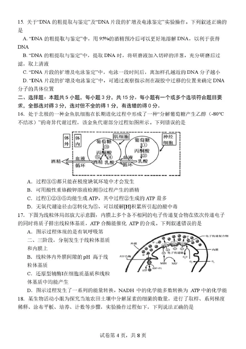 《山东德州市夏津第一中学2025-2026学年高二下学期5月月考生物试题_2024-2027高二（7-7月题库）_2026年06月高二试卷_260611山东德州市夏津第一中学2025-2026学年高二下学期5月月考（全）》第4页预览
