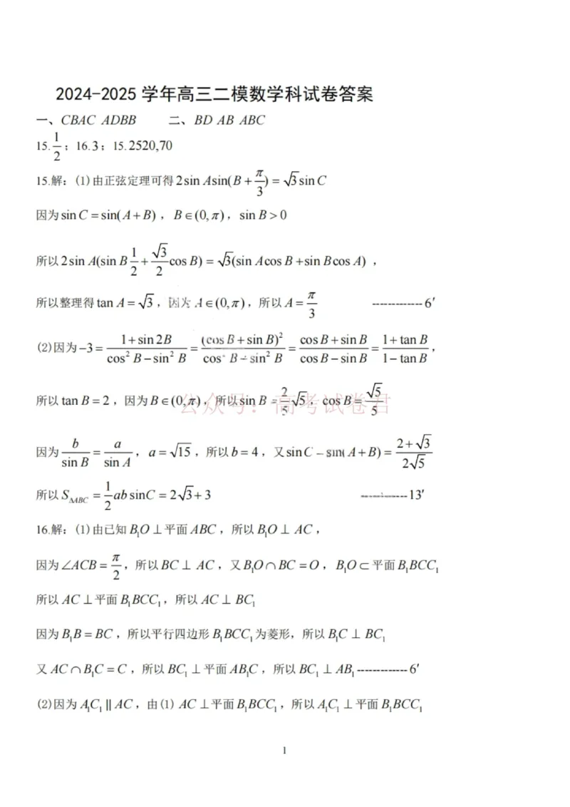 《数学答案-辽宁省鞍山市普通高中2025-2026学年度高三年级第二次质量监测(鞍山二模)_12.2026年4月全国各地高考模拟卷_2026年4月_02数学_辽宁省鞍山市高三第二次质量监测》第1页预览