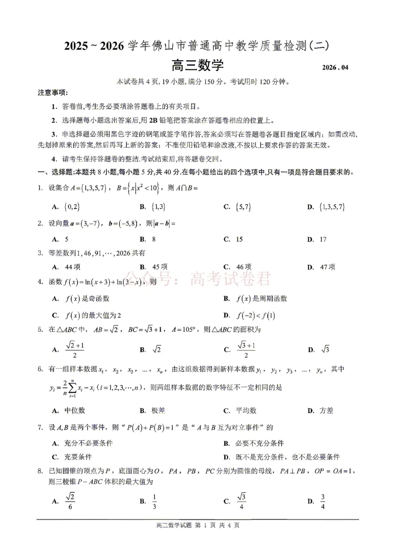 《数学试题卷_副本_12.2026年4月全国各地高考模拟卷_2026年4月_佛山二测2026年广东省佛山市普通高中教学质量检测（二）全科》第1页预览