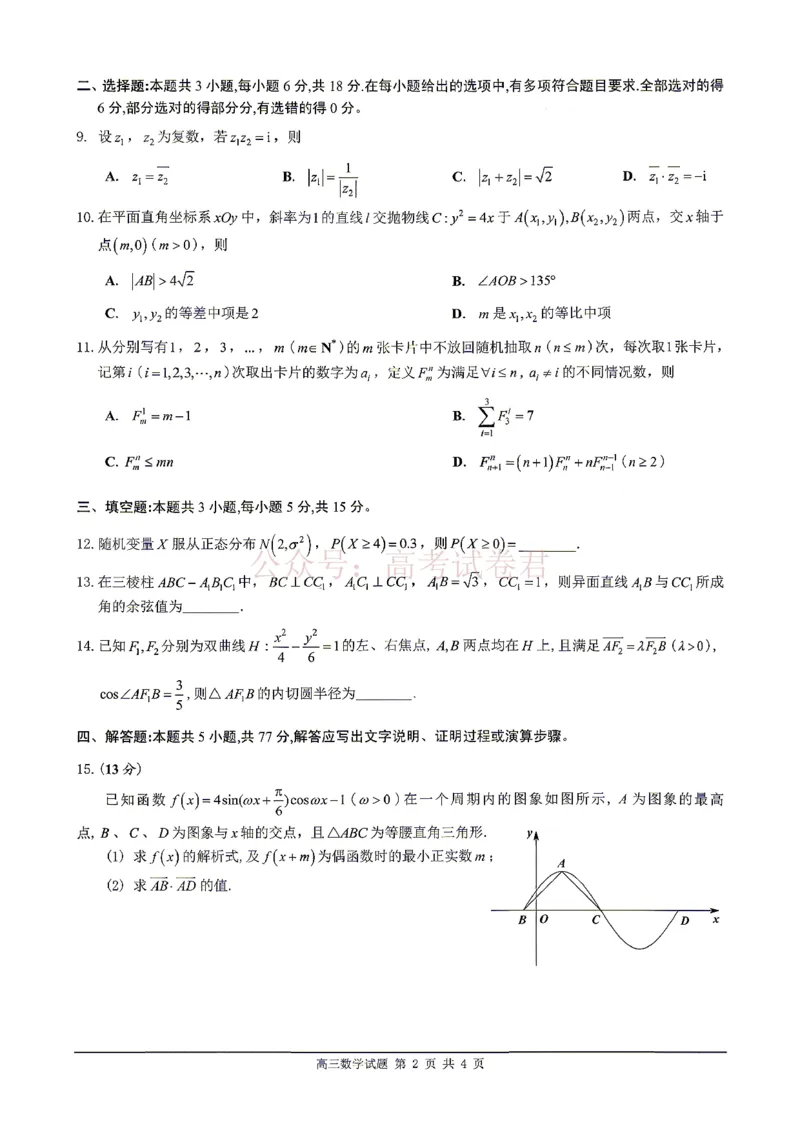 《数学试题卷_副本_12.2026年4月全国各地高考模拟卷_2026年4月_佛山二测2026年广东省佛山市普通高中教学质量检测（二）全科》第2页预览