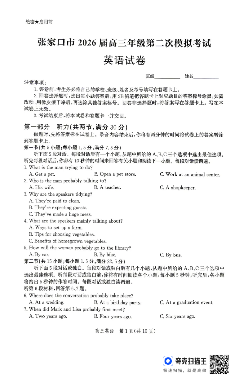 《扫描件_英语试卷_2024-2027高三（6-6月题库）_2026年05月高三试卷_260518河北张家口市2026届高三年级第二次模拟考试试卷_河北张家口市2026届高三年级第二次模拟考试英语试题》第1页预览
