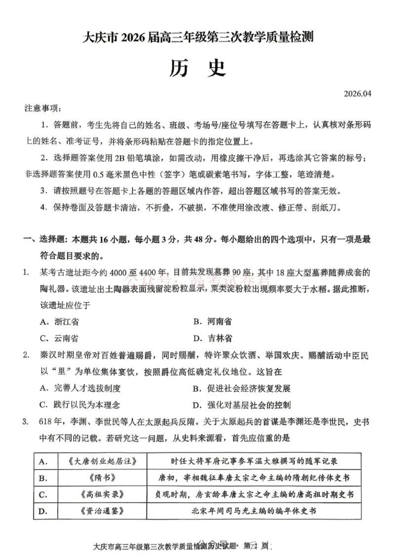 《历史试卷-大庆市2026届高三年级第三次教学质量检测_12.2026年4月全国各地高考模拟卷_2026年4月_黑龙江大庆三模2026年黑龙江省大庆市高三三模_07历史_黑龙江省大庆市高三三模》第1页预览