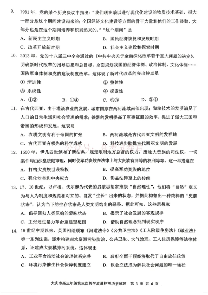 《历史试卷-大庆市2026届高三年级第三次教学质量检测_12.2026年4月全国各地高考模拟卷_2026年4月_黑龙江大庆三模2026年黑龙江省大庆市高三三模_07历史_黑龙江省大庆市高三三模》第3页预览