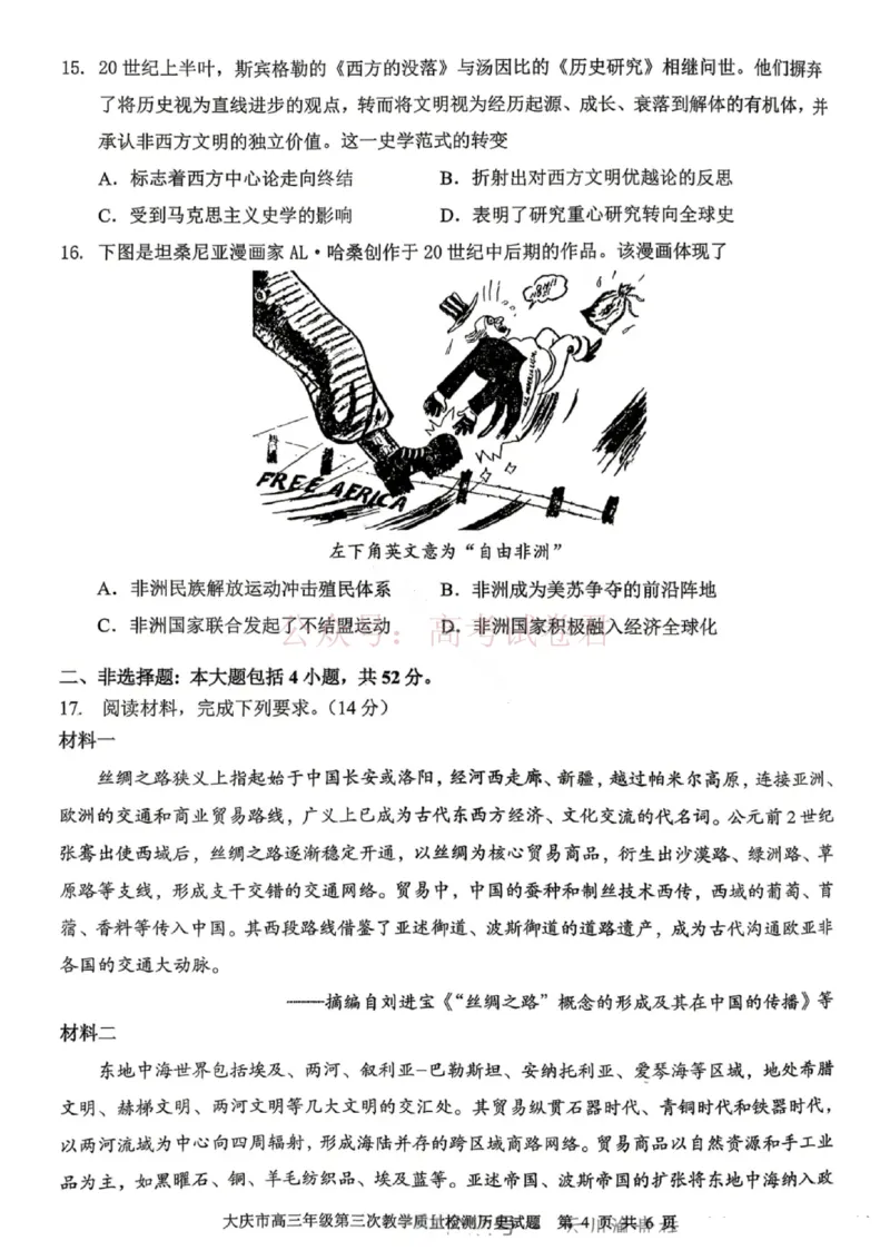 《历史试卷-大庆市2026届高三年级第三次教学质量检测_12.2026年4月全国各地高考模拟卷_2026年4月_黑龙江大庆三模2026年黑龙江省大庆市高三三模_07历史_黑龙江省大庆市高三三模》第4页预览