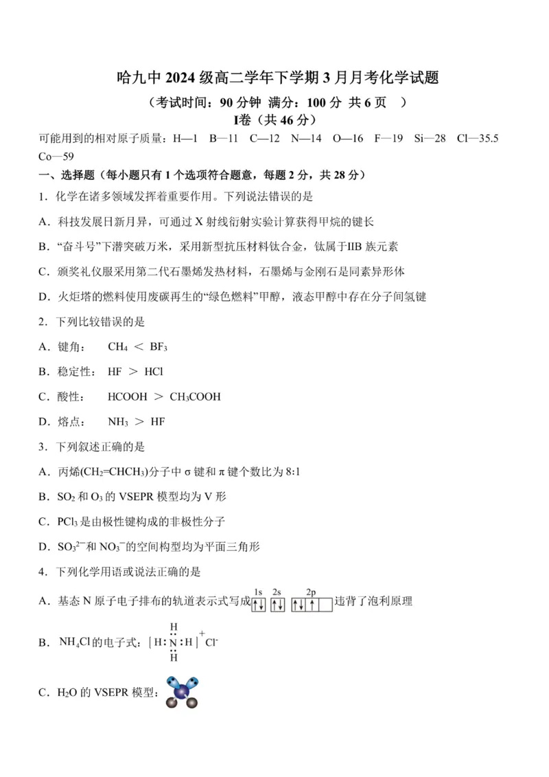 《化学-黑龙江省哈尔滨市第九中学高二下学期2026年3月月考_2024-2027高二（7-7月题库）_2026年04月高二试卷_260401黑龙江省哈尔滨市第九中学高二下学期2026年3月月考》第1页预览