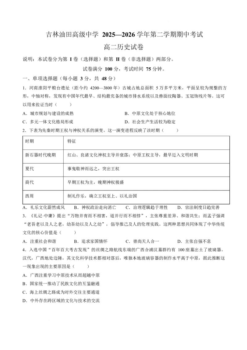 《吉林油田高级中学2025-2026学年高二下学期期中考试历史Word版含答案_2024-2027高二（7-7月题库）_2026年06月高二试卷_260605吉林油田高级中学2025-2026学年高二下学期期中考试》第1页预览