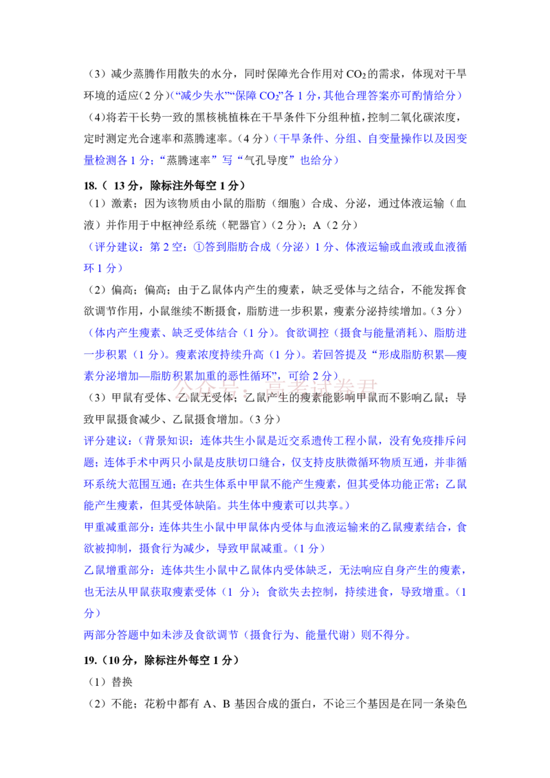 《福州市2026届高中毕业班4月适应性练习生物答案_副本_12.2026年4月全国各地高考模拟卷_2026年4月_2026届福建省福州市高三4月适应性练习全科_06生物_福建省福州市高三4月适应性练习》第2页预览
