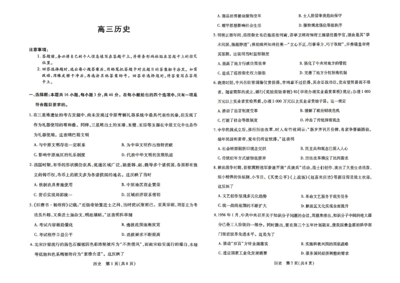 《历史试题_2024-2027高三（6-6月题库）_2026年05月高三试卷_260509河南省新乡市2026届高三模拟考试三模（全科）_试题》第1页预览
