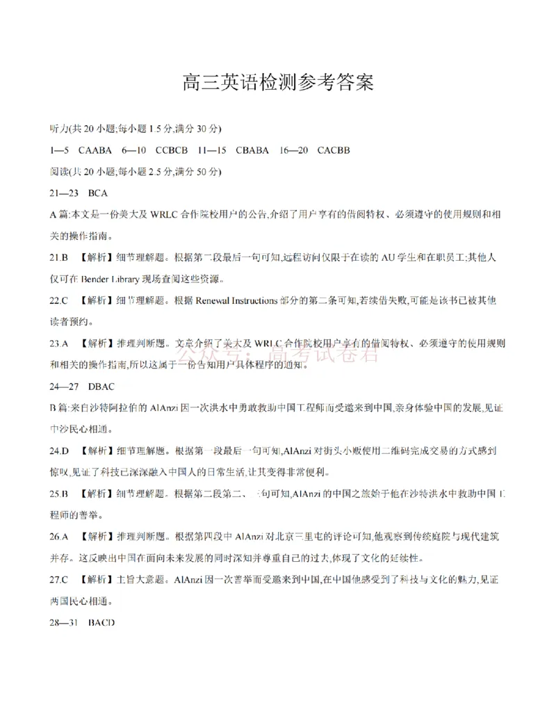 《四川省2026届高三下学期3月联考（26-157C）英语答案_副本_12.2026年4月全国各地高考模拟卷_2026届四川金太阳高三下学期3月联考（26-157C）全科》第1页预览