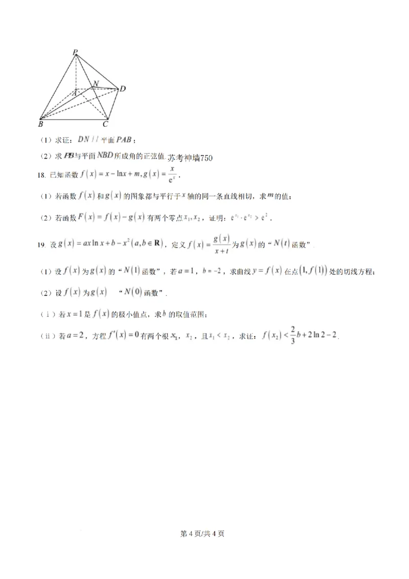 《数学-江苏省扬州中学2025-2026学年高二第二学期3月月考_2024-2027高二（7-7月题库）_2026年04月高二试卷_260408江苏省扬州中学2025-2026学年高二第二学期3月月考》第4页预览
