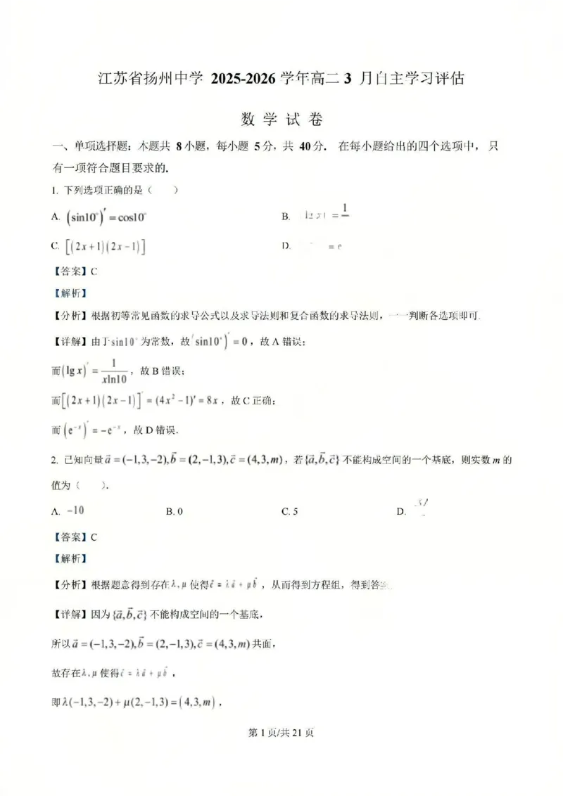 《数学-江苏省扬州中学2025-2026学年高二第二学期3月月考_2024-2027高二（7-7月题库）_2026年04月高二试卷_260408江苏省扬州中学2025-2026学年高二第二学期3月月考》第5页预览