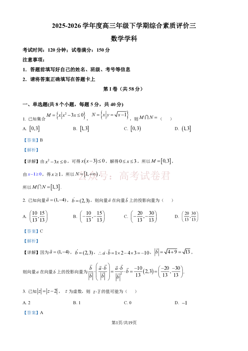 《精品解析：河北衡水中学2025-2026学年度高三年级下学期综合素质评价三数学学科试题（解析版）_12.2026年4月全国各地高考模拟卷_2026年4月_2026年河北省衡水中学高三下学期综合素质评价三》第1页预览