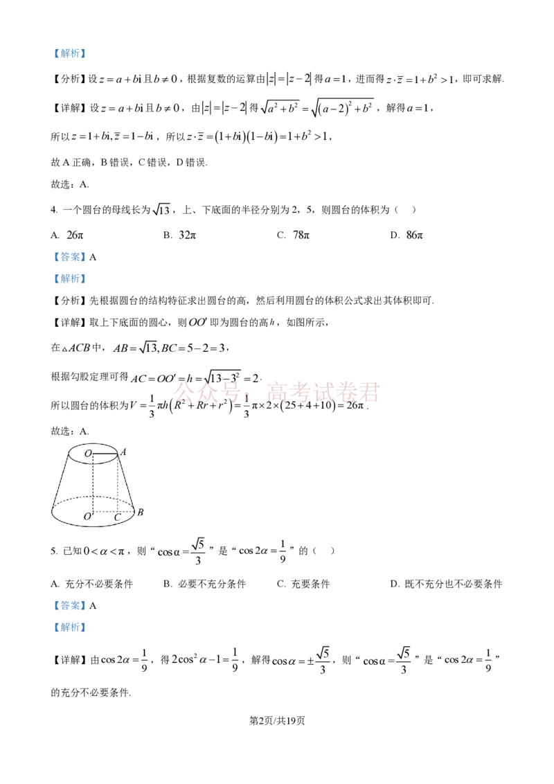 《精品解析：河北衡水中学2025-2026学年度高三年级下学期综合素质评价三数学学科试题（解析版）_12.2026年4月全国各地高考模拟卷_2026年4月_2026年河北省衡水中学高三下学期综合素质评价三》第2页预览