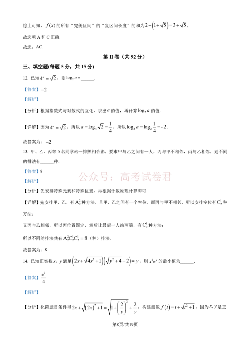 《精品解析：河北衡水中学2025-2026学年度高三年级下学期综合素质评价三数学学科试题（解析版）_12.2026年4月全国各地高考模拟卷_2026年4月_2026年河北省衡水中学高三下学期综合素质评价三》第8页预览