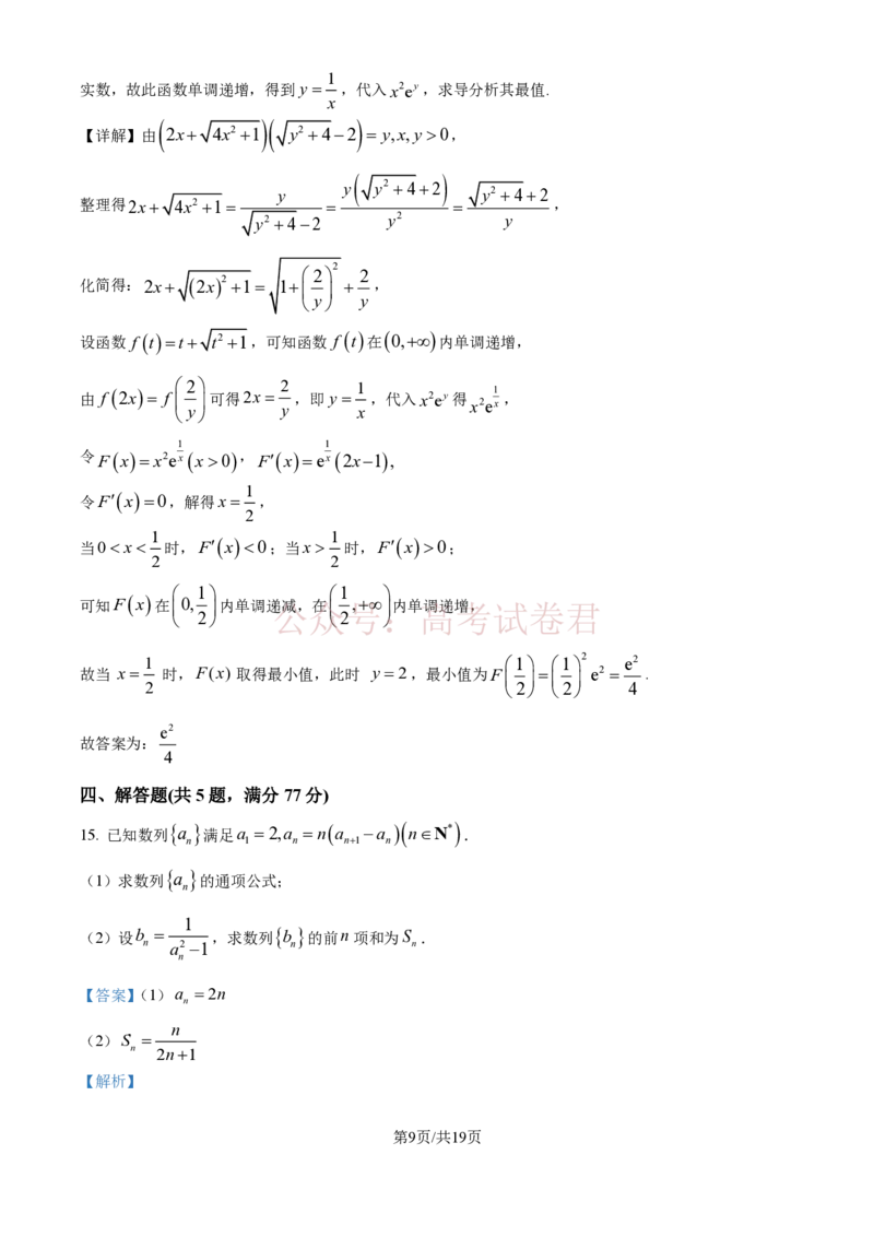《精品解析：河北衡水中学2025-2026学年度高三年级下学期综合素质评价三数学学科试题（解析版）_12.2026年4月全国各地高考模拟卷_2026年4月_2026年河北省衡水中学高三下学期综合素质评价三》第9页预览