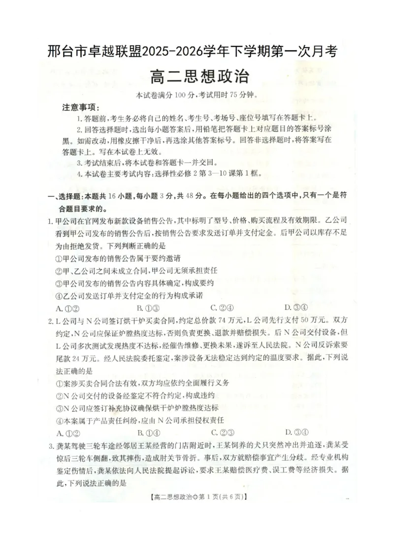 《政治-河北省金太阳2025-2026学年下学期高二年级4月月考(26-315B)_2024-2027高二(7-7月题库)_2026年04月高二试卷_260417河北省金太阳2025-2026学年下学期高二年级4月月考(26-315B)》第1页预览