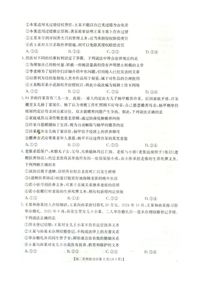 《政治-河北省金太阳2025-2026学年下学期高二年级4月月考(26-315B)_2024-2027高二(7-7月题库)_2026年04月高二试卷_260417河北省金太阳2025-2026学年下学期高二年级4月月考(26-315B)》第2页预览