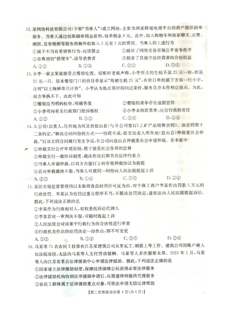 《政治-河北省金太阳2025-2026学年下学期高二年级4月月考(26-315B)_2024-2027高二(7-7月题库)_2026年04月高二试卷_260417河北省金太阳2025-2026学年下学期高二年级4月月考(26-315B)》第4页预览