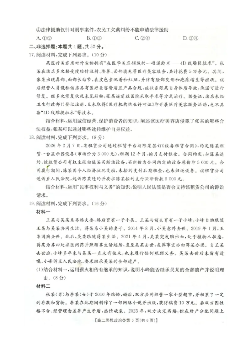 《政治-河北省金太阳2025-2026学年下学期高二年级4月月考(26-315B)_2024-2027高二(7-7月题库)_2026年04月高二试卷_260417河北省金太阳2025-2026学年下学期高二年级4月月考(26-315B)》第5页预览