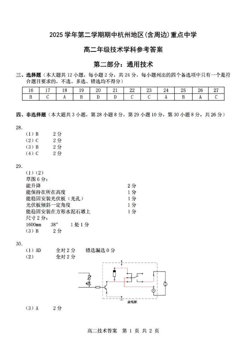 《技术试题卷答案_2024-2027高二（7-7月题库）_2026年04月高二试卷_260426杭州地区(含周边)重点中学2025学年高二第二学期期中联考（全科）》第2页预览