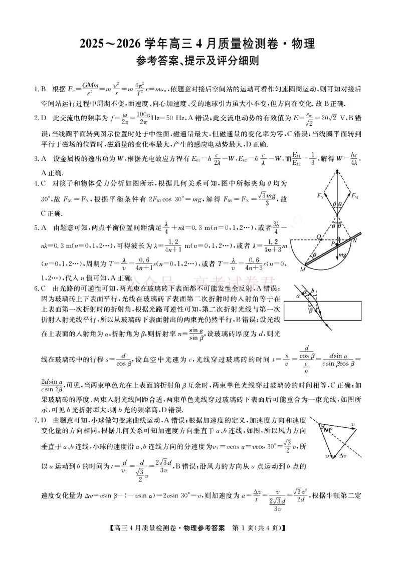 《山西省卓越联盟2025～2026学年高三4月质量检测卷物理答案_副本_12.2026年4月全国各地高考模拟卷_2026年4月_2026届山西省卓越联盟高三4月质量检测卷全科》第1页预览