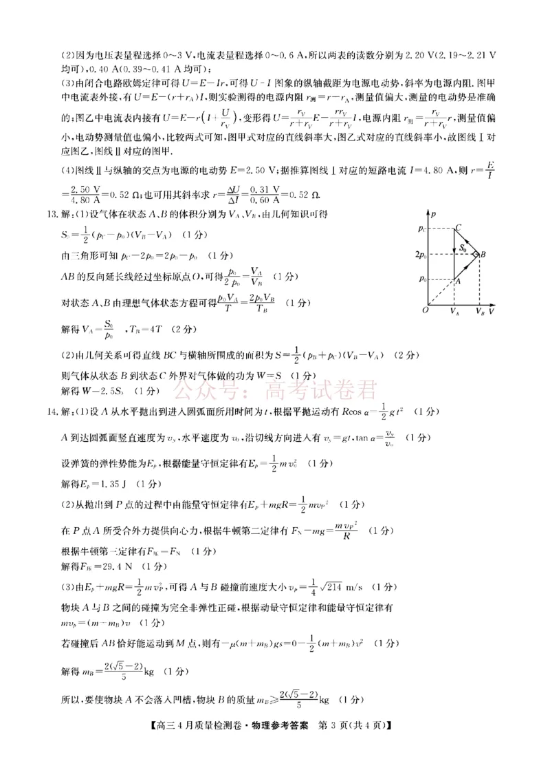 《山西省卓越联盟2025～2026学年高三4月质量检测卷物理答案_副本_12.2026年4月全国各地高考模拟卷_2026年4月_2026届山西省卓越联盟高三4月质量检测卷全科》第3页预览