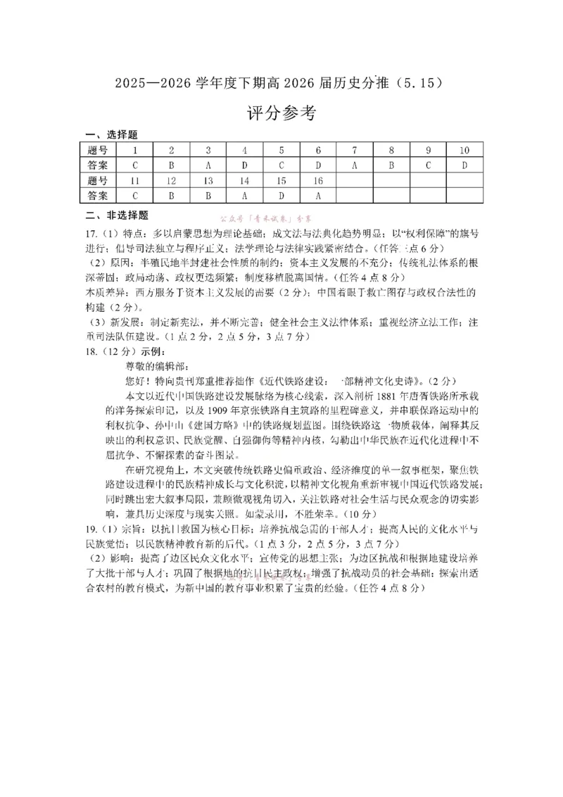 《成都七中周测（5月15日）历史试题卷答案_2024-2027高三（6-6月题库）_2026年05月高三试卷_260518四川省成都市第七中学2025~2026学年度下期高2026届高三年级5月周测练习》第1页预览