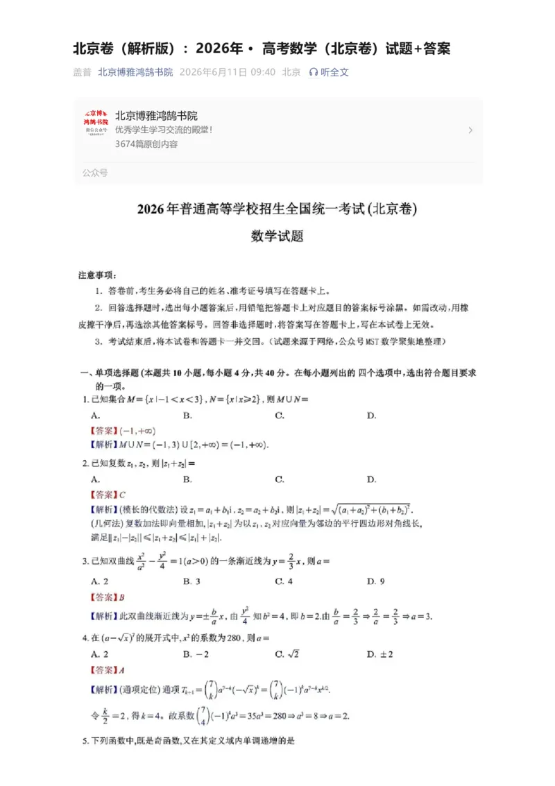 《北京卷（解析版）：2026年·高考数学（北京卷）试题+答案_26年高考试卷_2026高考试卷_2026高考真题_北京》第1页预览