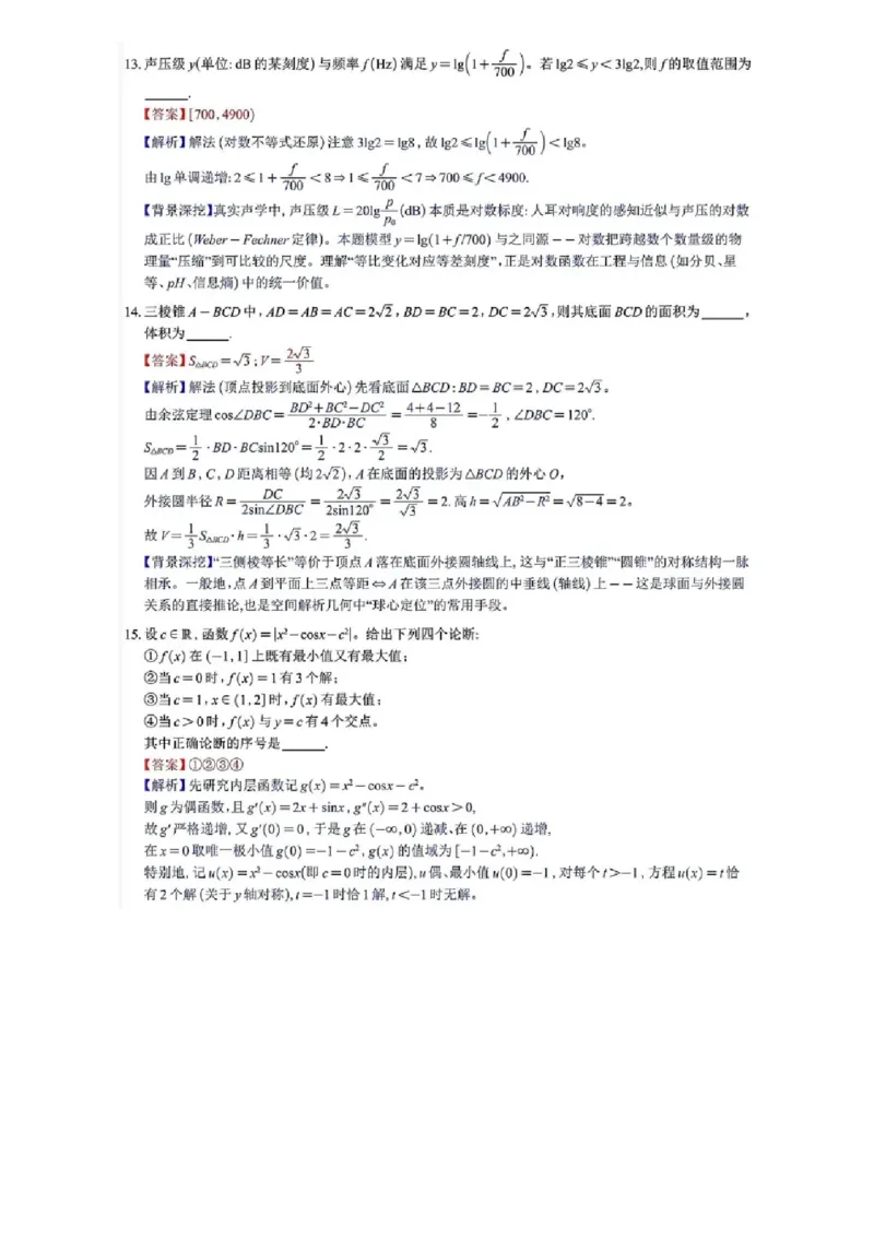 《北京卷（解析版）：2026年·高考数学（北京卷）试题+答案_26年高考试卷_2026高考试卷_2026高考真题_北京》第4页预览