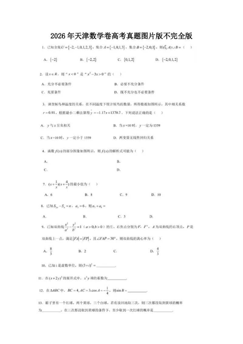 《数学（天津卷）_2-2026年高考全科试卷_2026新高考数学试卷》第1页预览