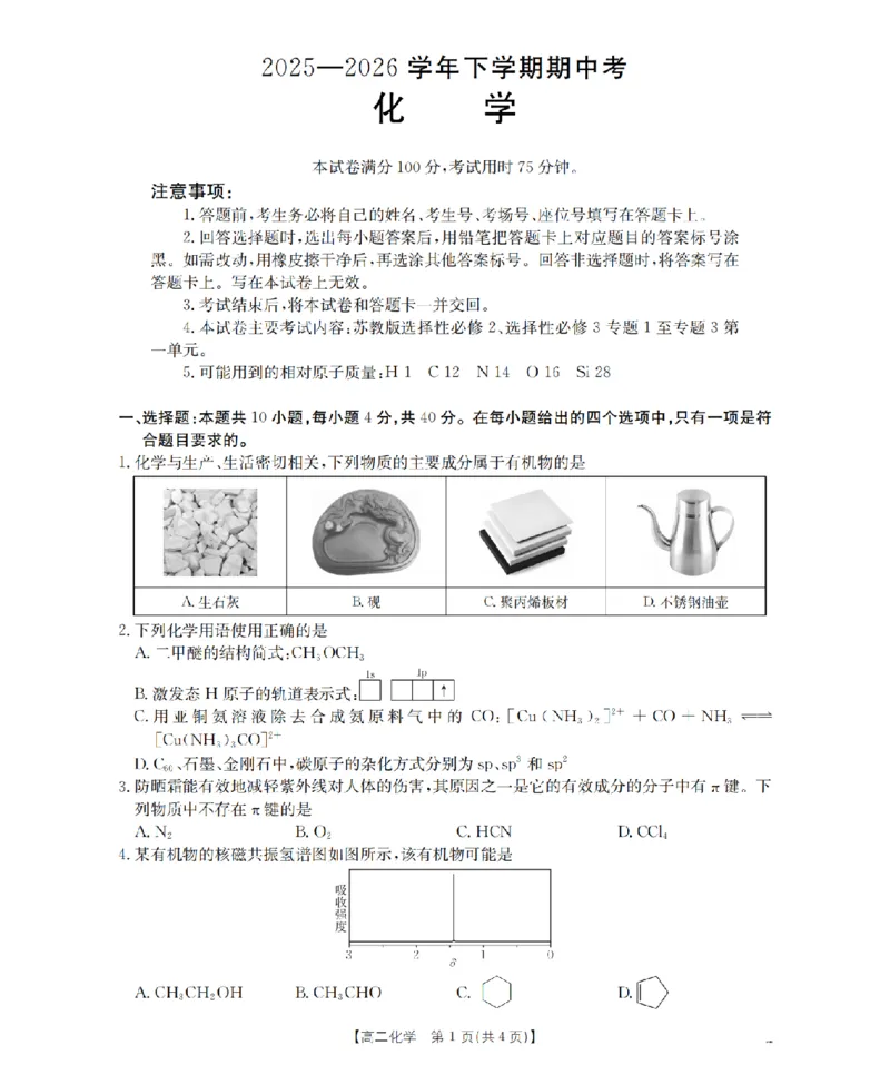 《化学_扫描版_2024-2027高二（7-7月题库）_2026年05月高二试卷_260519福建省漳州市2025-2026学年高二下学期期中考（全）》第1页预览