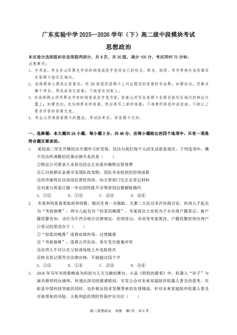 《政治试卷广东实验中学2025--2026学年（下）高二级中段模块考试_2024-2027高二（7-7月题库）_2026年05月高二试卷_260511广东实验中学2025-2026学年高二下学期期中考试（全）》第1页预览