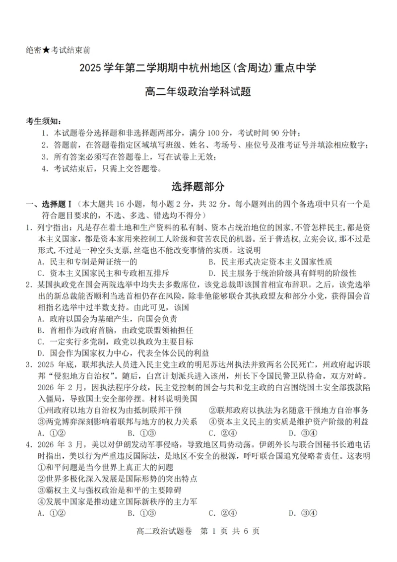 《政治试题卷_2024-2027高二（7-7月题库）_2026年04月高二试卷_260426杭州地区(含周边)重点中学2025学年高二第二学期期中联考（全科）》第1页预览