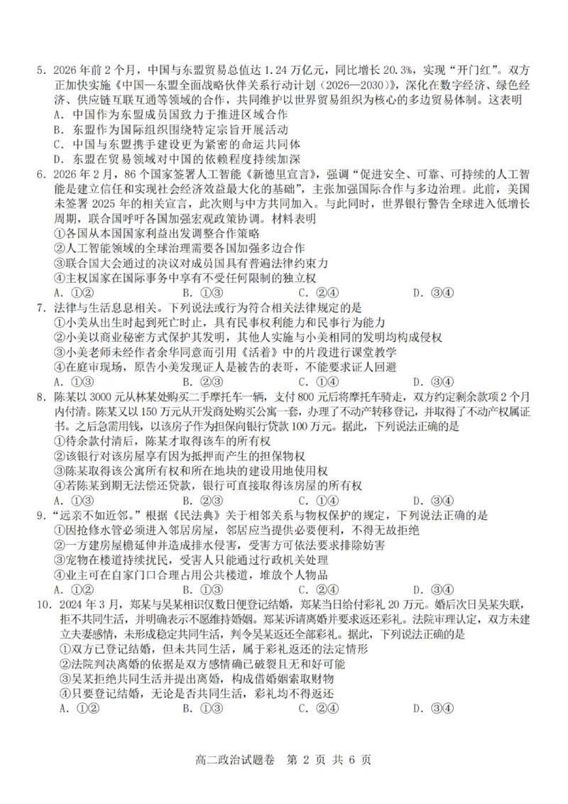《政治试题卷_2024-2027高二（7-7月题库）_2026年04月高二试卷_260426杭州地区(含周边)重点中学2025学年高二第二学期期中联考（全科）》第2页预览