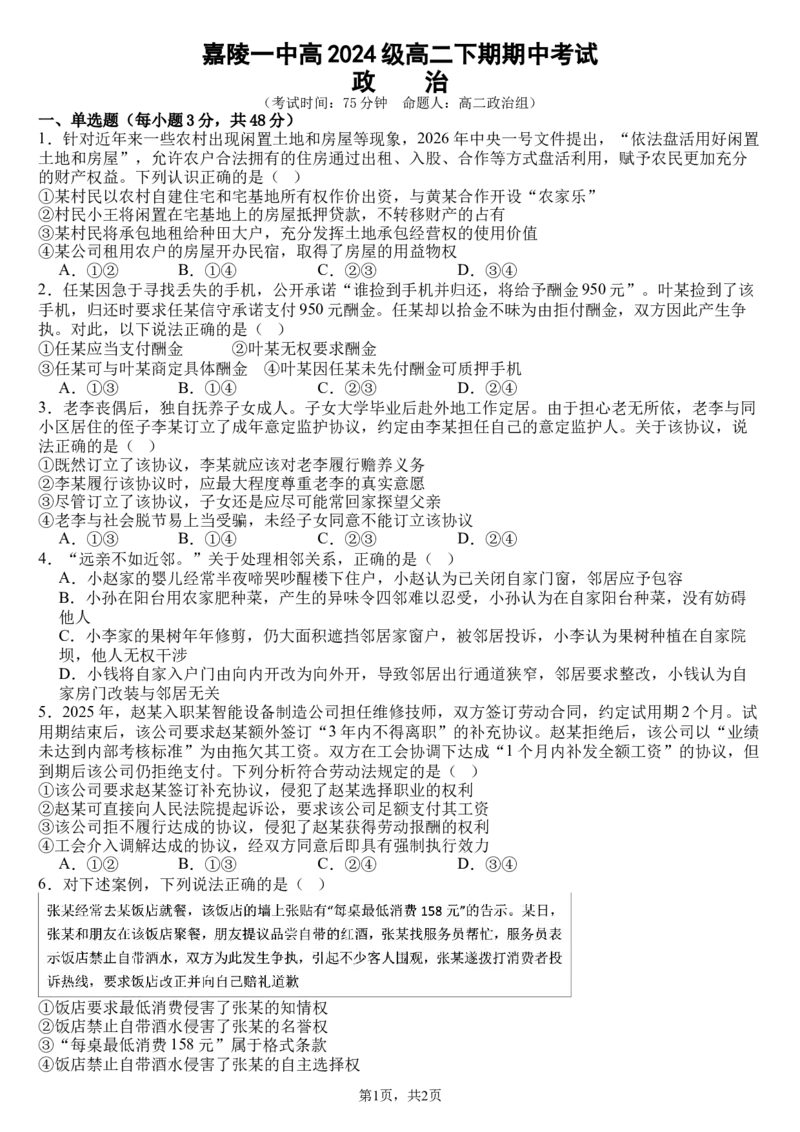 《四川省南充市嘉陵一中2025-2026学年高二下学期期中考试政治试题Word版含解析_2024-2027高二（7-7月题库）_2026年05月高二试卷》第1页预览
