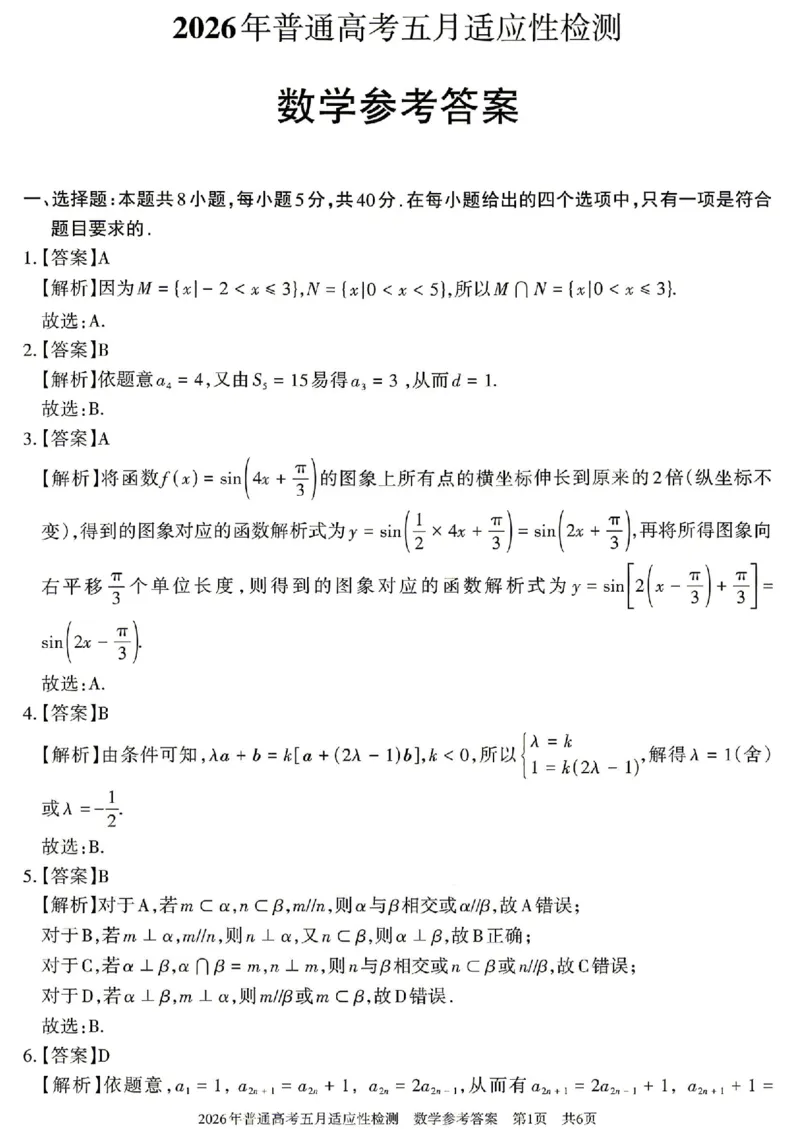 《新疆自治区2026年普通高考五月适应性检测数学答案_2024-2027高三（6-6月题库）_2026年05月高三试卷_260518新疆自治区2026年普通高考五月适应性检测》第1页预览